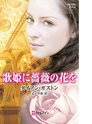 歌姫に薔薇の花を(ハーレクイン・ヒストリカル・スペシャル)