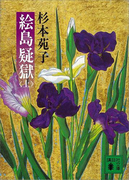 絵島疑獄(上)(講談社文庫)