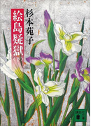 絵島疑獄(下)(講談社文庫)