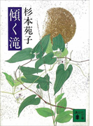 傾く滝(講談社文庫)