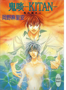 鬼啖―KITAN― 鬼の風水(4)(ホワイトハート/講談社X文庫)