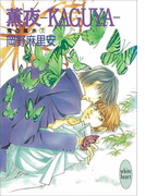 薫夜―KAGUYA― 鬼の風水(7)(ホワイトハート/講談社X文庫)