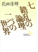 七・錯乱の論理・二つの世界(講談社文芸文庫)