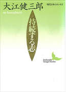 持続する志(講談社文芸文庫)