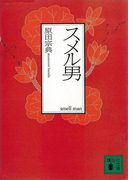 スメル男(講談社文庫)