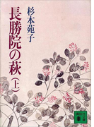 長勝院の萩(上)(講談社文庫)