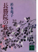 長勝院の萩(中)(講談社文庫)
