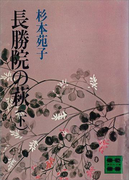 長勝院の萩(下)(講談社文庫)