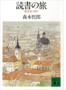 読書の旅 愛書家に捧ぐ(講談社文庫)