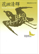 日本のルネッサンス人(講談社文芸文庫)