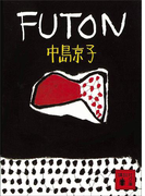 FUTON(講談社文庫)