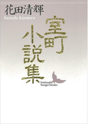 室町小説集(講談社文芸文庫)