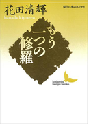 もう一つの修羅(講談社文芸文庫)