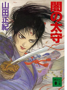 闇の太守(講談社文庫)