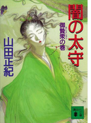 闇の太守 御贄衆の巻(講談社文庫)