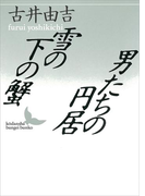 雪の下の蟹/男たちの円居(講談社文芸文庫)