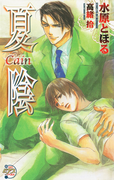 夏陰-Cain-(ピアスノベルズ)