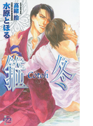 箍冬-Cotoh-(ピアスノベルズ)