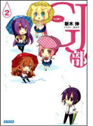 GJ部2(イラスト簡略版)(ガガガ文庫)