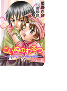 こいぬのわるつ~エッチなペットのしつけ方~(ステラ★ノベル)