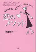 恋のメソッド 運命の男性に 愛される人 出会えない人