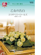 年上と恋に落ち 乙女の告白(ハーレクイン・リクエスト)