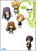 GJ部(イラスト簡略版)(ガガガ文庫)