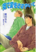 パレット文庫 畑で愛をささやいて(パレット文庫)