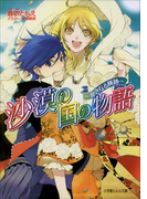 沙漠の国の物語9 ~かさなる輝跡~(イラスト簡略版)(ルルル文庫)