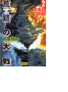 荒鷲の大戦2 南海の鉄槌(歴史群像新書)