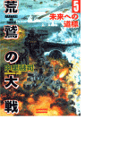 荒鷲の大戦5 未来への道標(歴史群像新書)