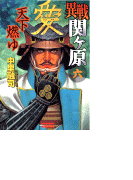 異戦関ヶ原6 天下燃ゆ(歴史群像新書)