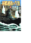 軍艦越後の生涯 (1)大艦巨砲の宴(歴史群像新書)