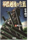軍艦越後の生涯 (3)戦乙女の残照(歴史群像新書)