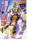 戦国覇王伝3 乱刃 信州戦線(歴史群像新書)