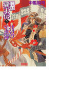 戦国覇王伝5 北辺の守護神(歴史群像新書)