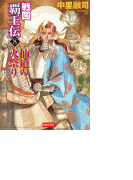 戦国覇王伝8 仙道の火祭り(歴史群像新書)