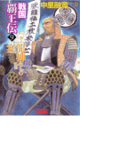 戦国覇王伝9 龍神たちの宴(歴史群像新書)