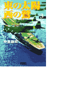 東の太陽 西の鷲 (3)(歴史群像新書)
