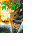 東の太陽 西の鷲 (8)(歴史群像新書)
