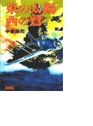 東の太陽 西の鷲 (9)(歴史群像新書)