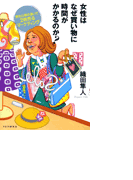 女性はなぜ買い物に時間がかかるのか?