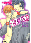 美少年売ります the BOY's ON SALE