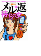 メル返待ちの女