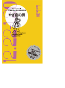 やぎ座の男