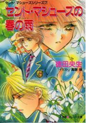 パレット文庫 セント・マシューズの春の雨(スプリング・レイン)(パレット文庫)