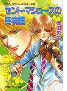 パレット文庫 セント・マシューズの冬物語(ウィンターテイル)(パレット文庫)