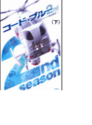 コード・ブルー 2nd season(下)(フジテレビBOOKS)