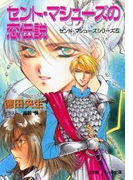 パレット文庫 セント・マシューズの恋伝説(パレット文庫)