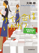 サイン会はいかが?(創元推理文庫)